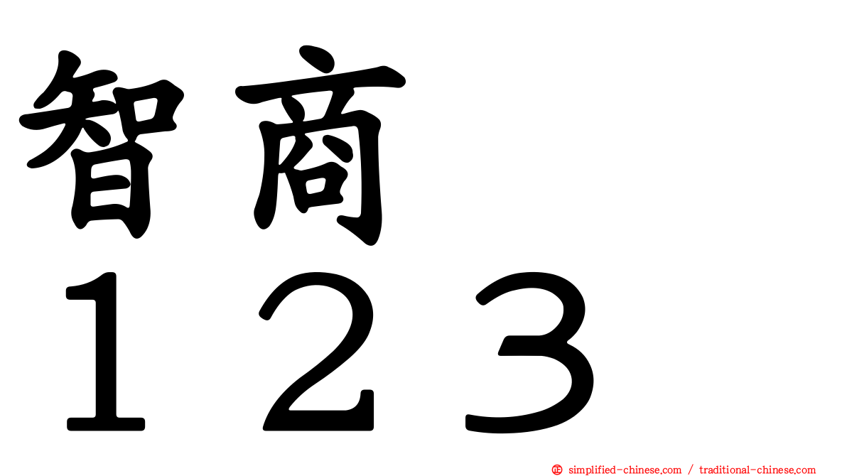 智商　　１２３